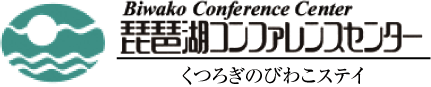 琵琶湖コンファレンスセンター／Biwako Conference Center