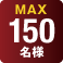 MAX 150名様