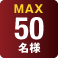 MAX 50名様