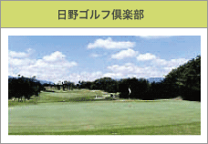 日野ゴルフ倶楽部